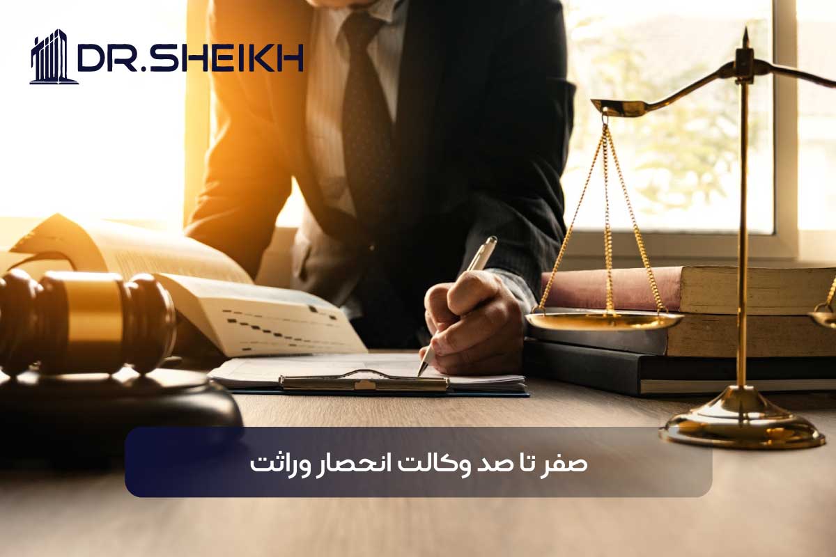 وکالت انحصار وراثت