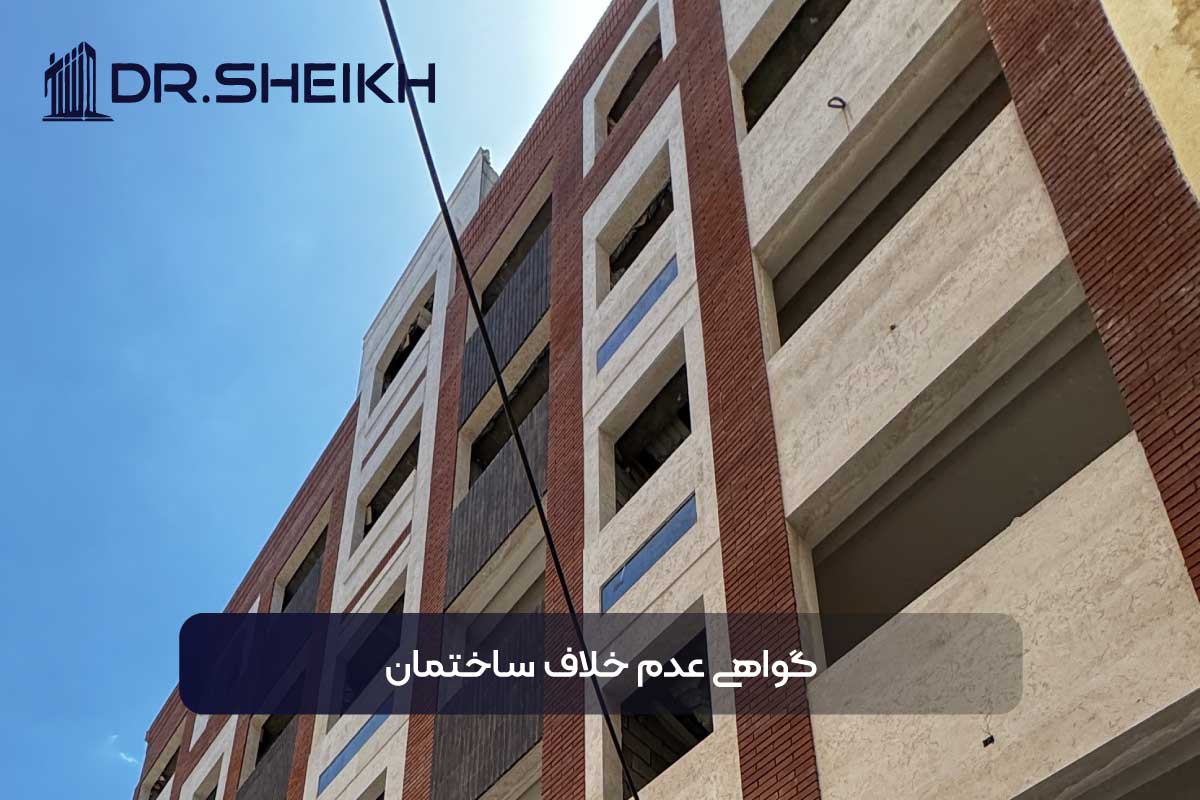 گواهی عدم خلاف ساختمان