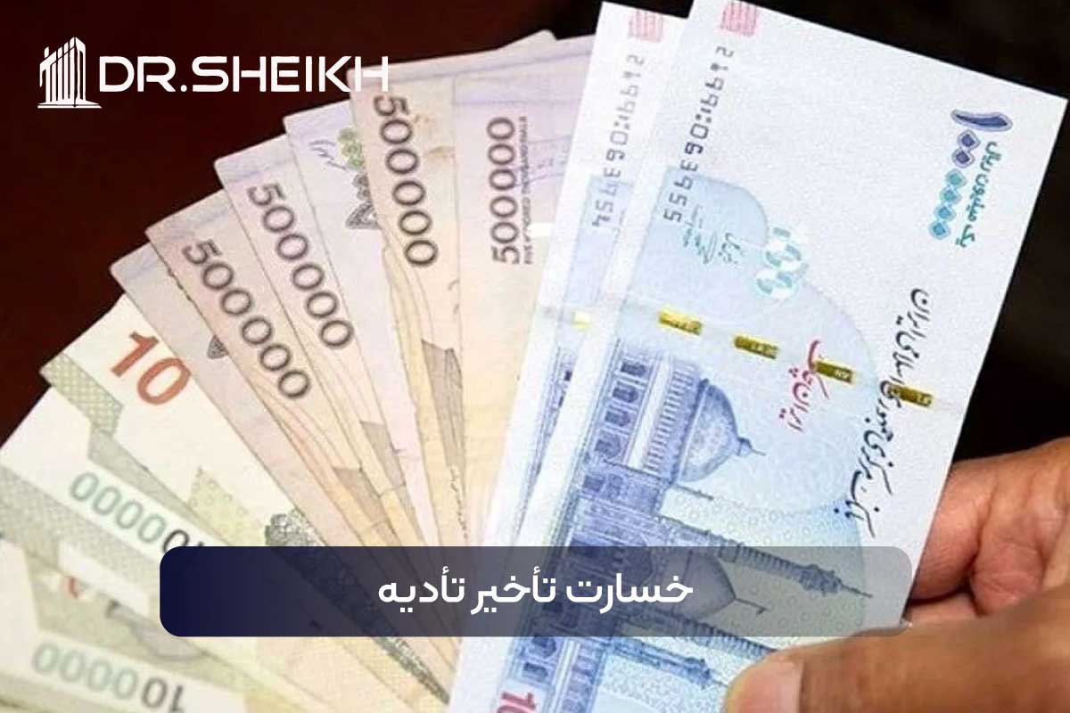 خسارت تأخیر تأدیه