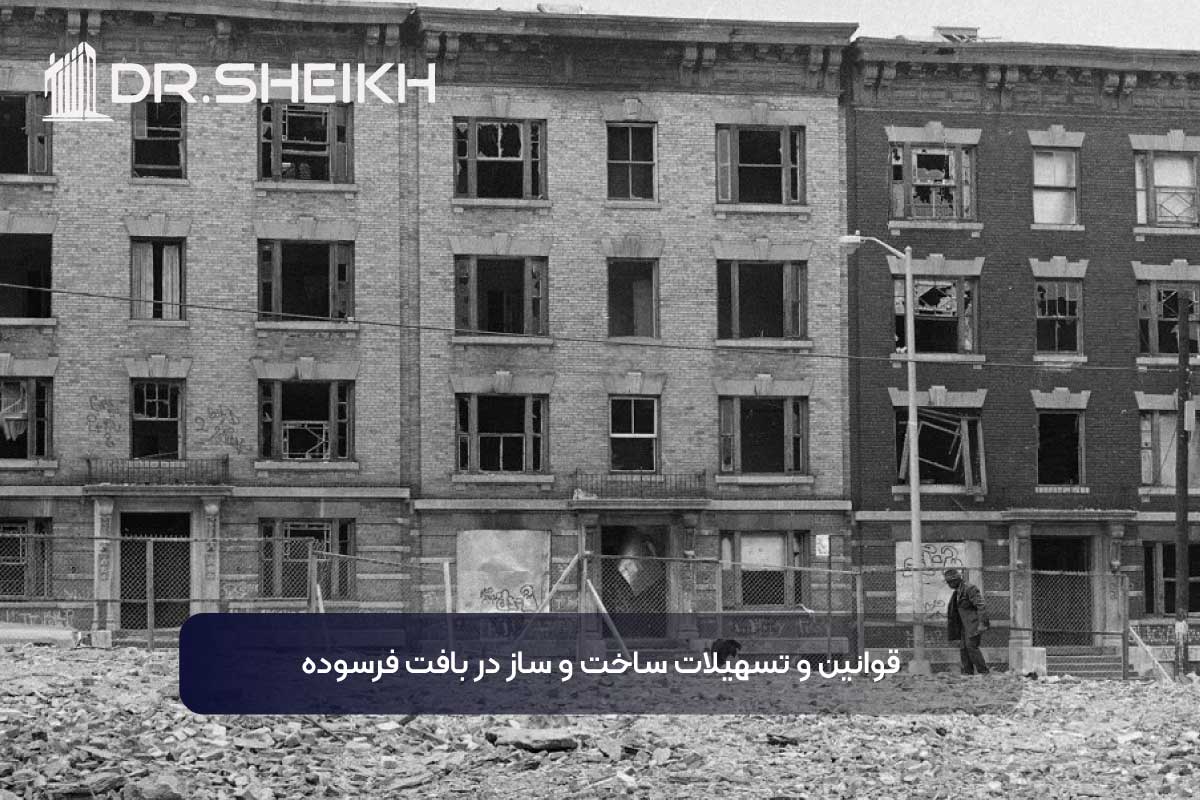 قوانین بافت فرسوده